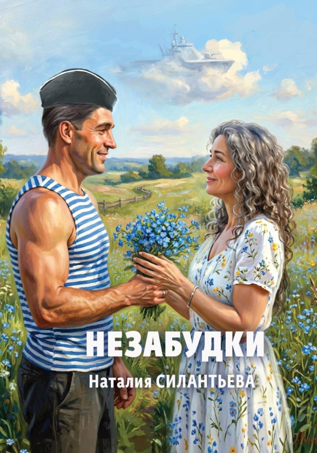 Обложка книги «Незабудки»