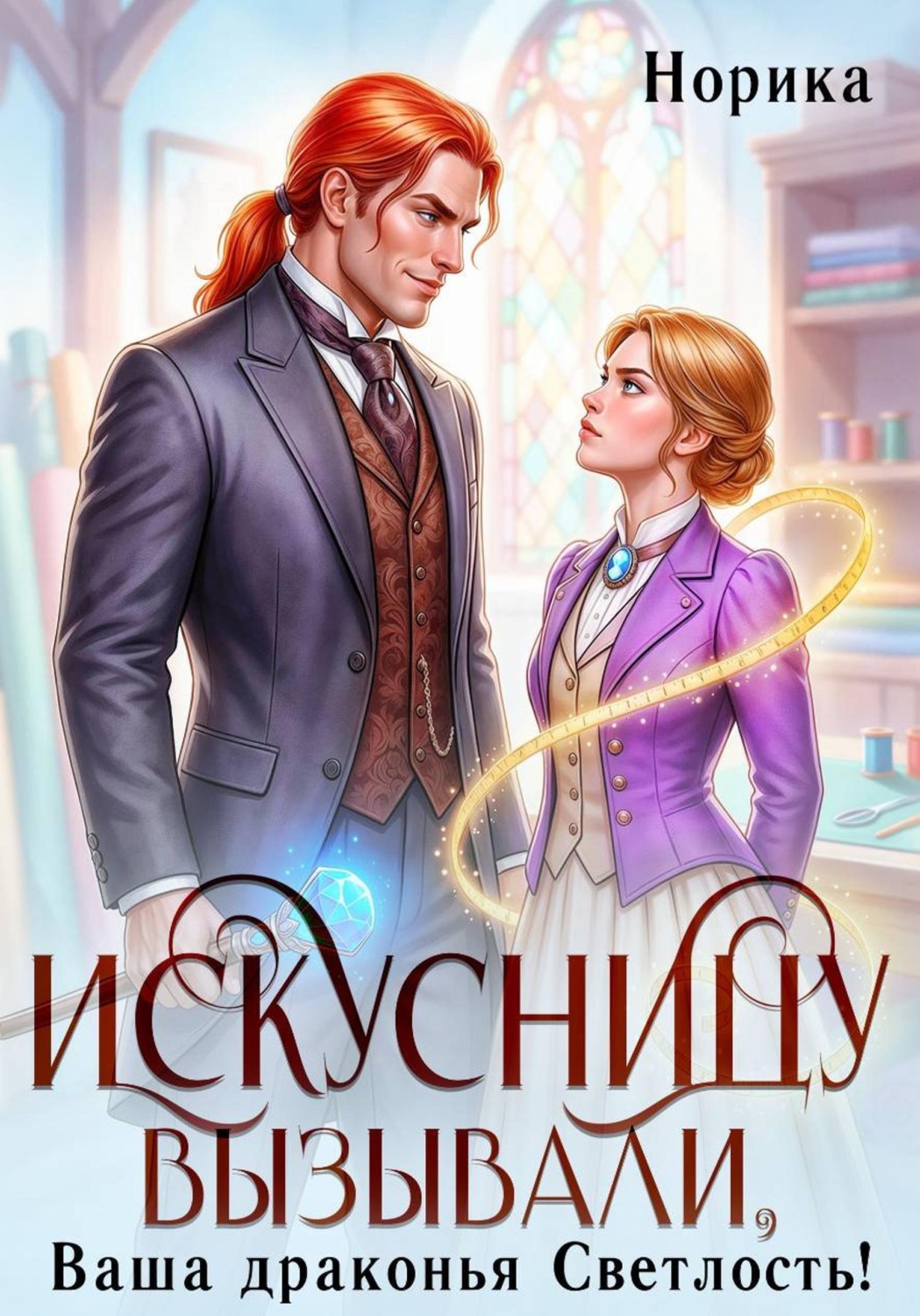 Обложка книги «Искусницу вызывали, Ваша драконья Светлость?»