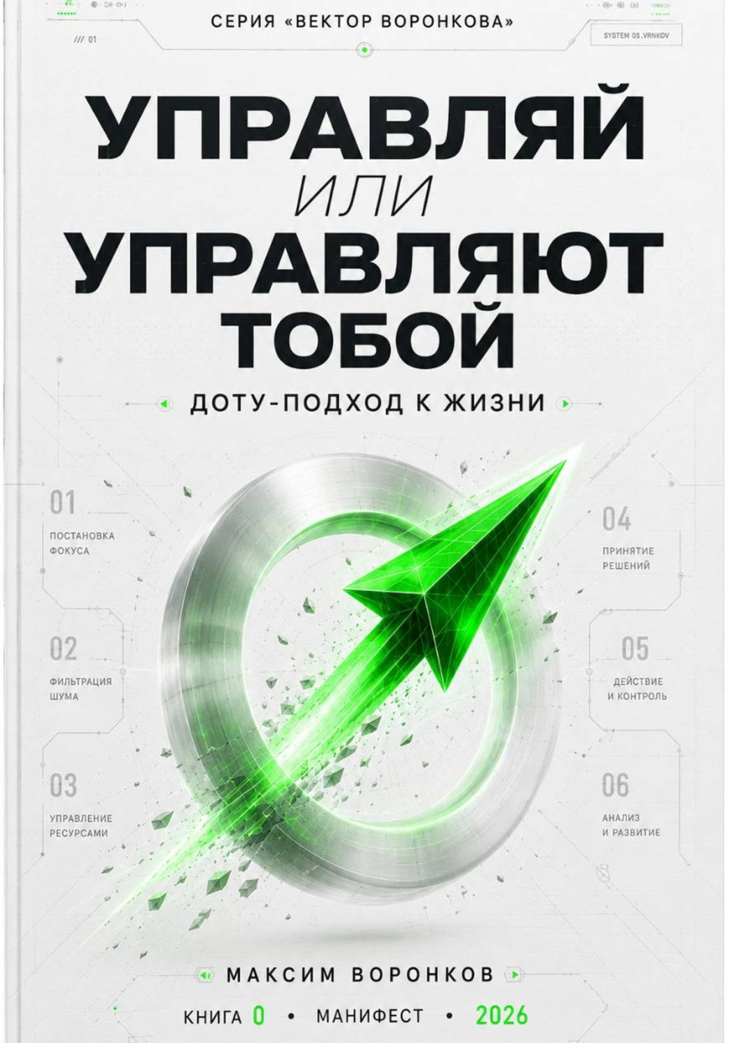 Обложка книги «Управляй или управляют тобой. ДОТУ-подход к жизни»