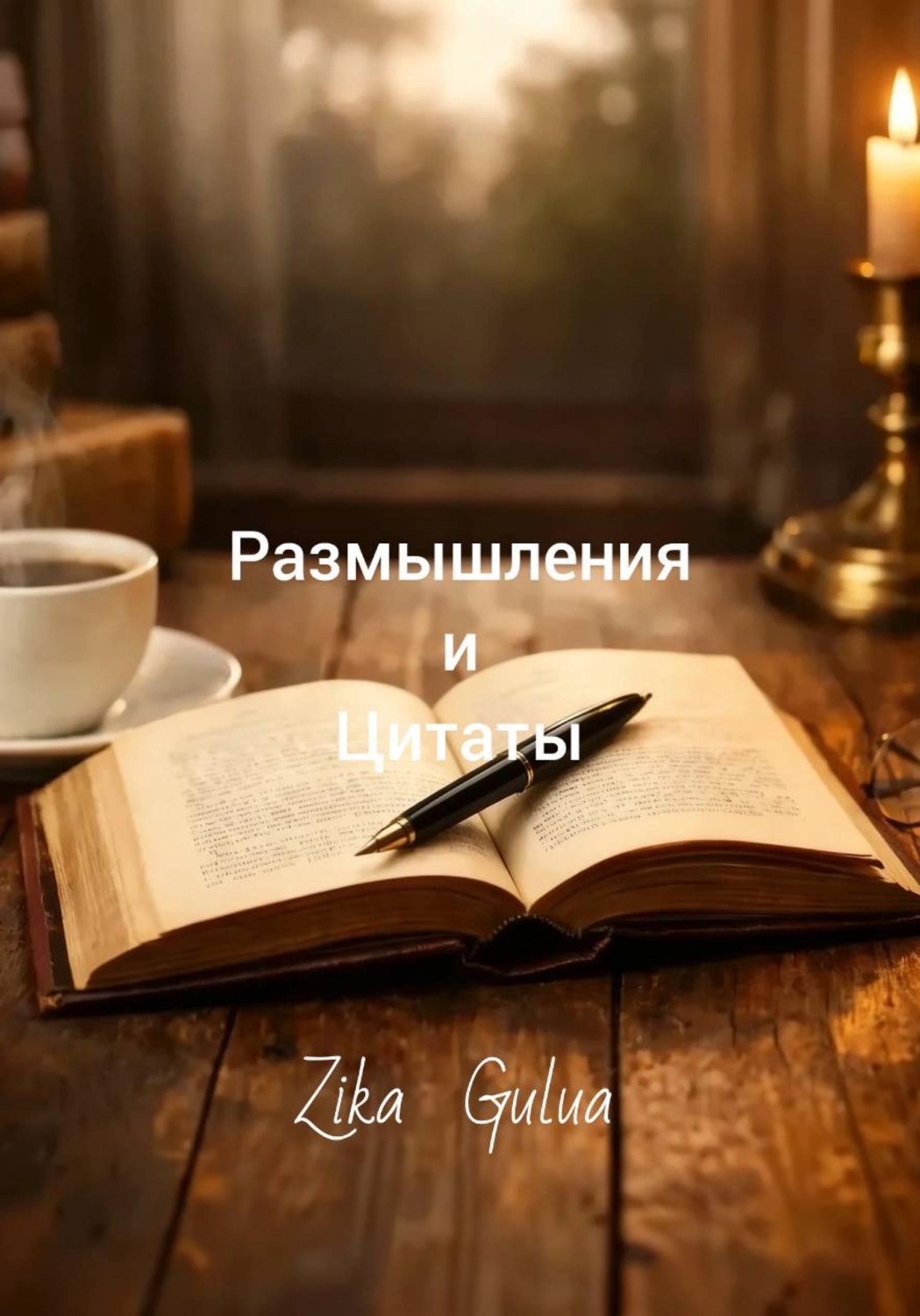 Обложка книги «Размышления и цитаты»