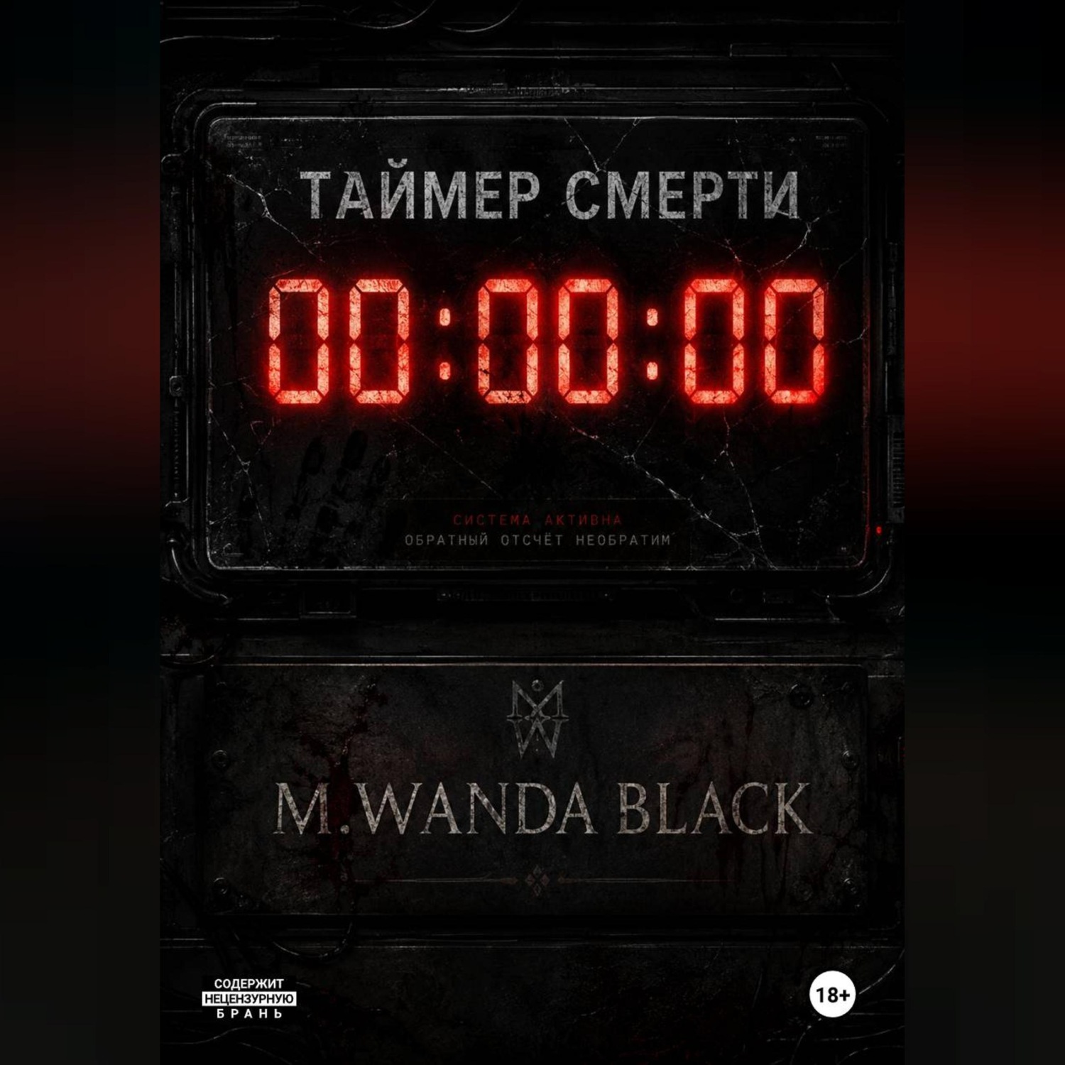 Обложка книги «Таймер Смерти»
