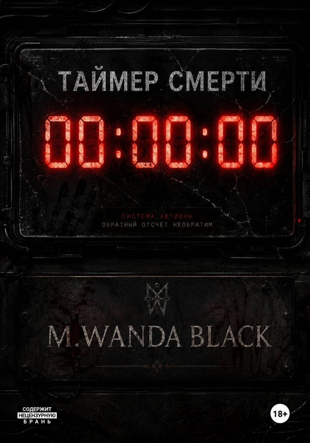 Обложка книги «Таймер смерти»