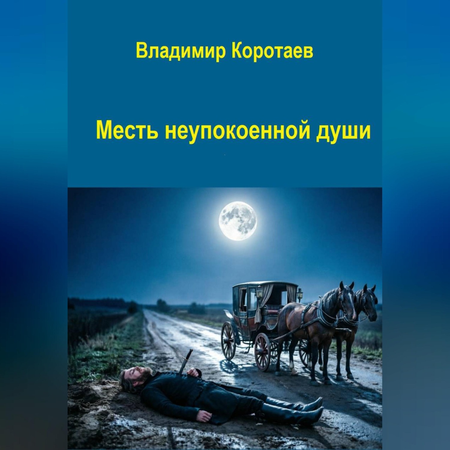 Обложка книги «Месть неупокоенной души»