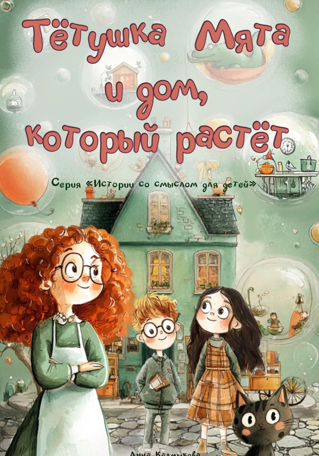 Обложка книги «Тётушка Мята и дом, который растёт»