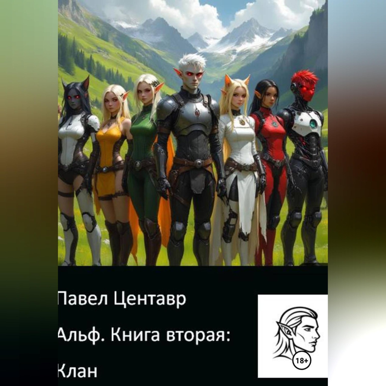Обложка книги «Альф. Книга два: Клан.»