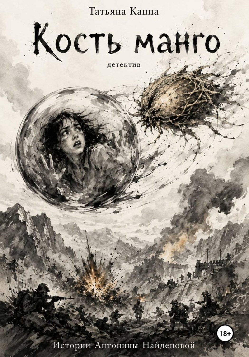 Обложка книги «Истории Антонины Найденовой. 11. Кость манго»