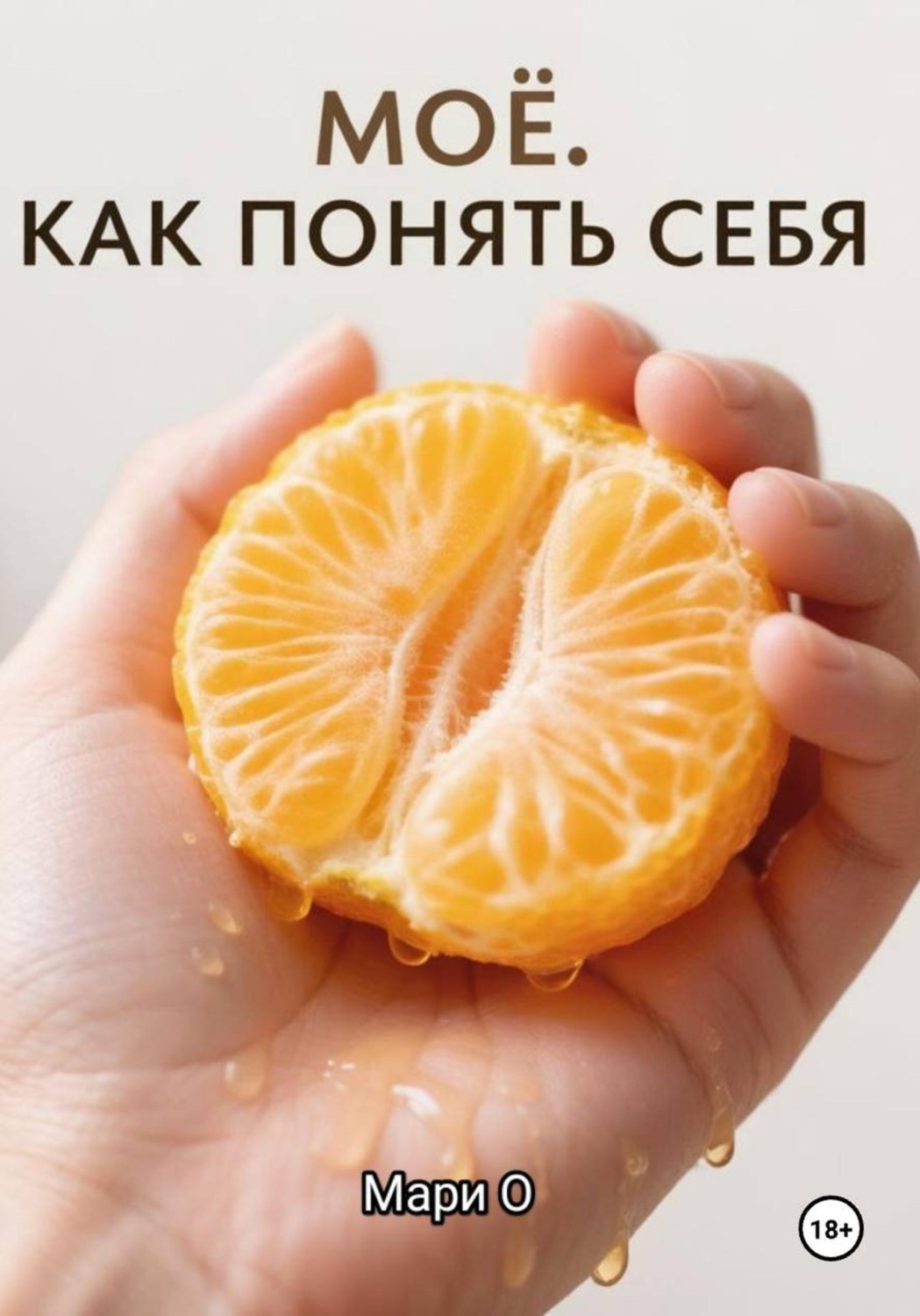 Обложка книги «МОЁ. Как понять себя»