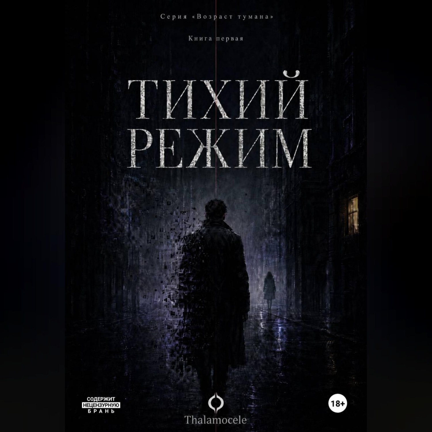 Обложка книги «Тихий режим. Книга 1. Серия Возраст тумана.»
