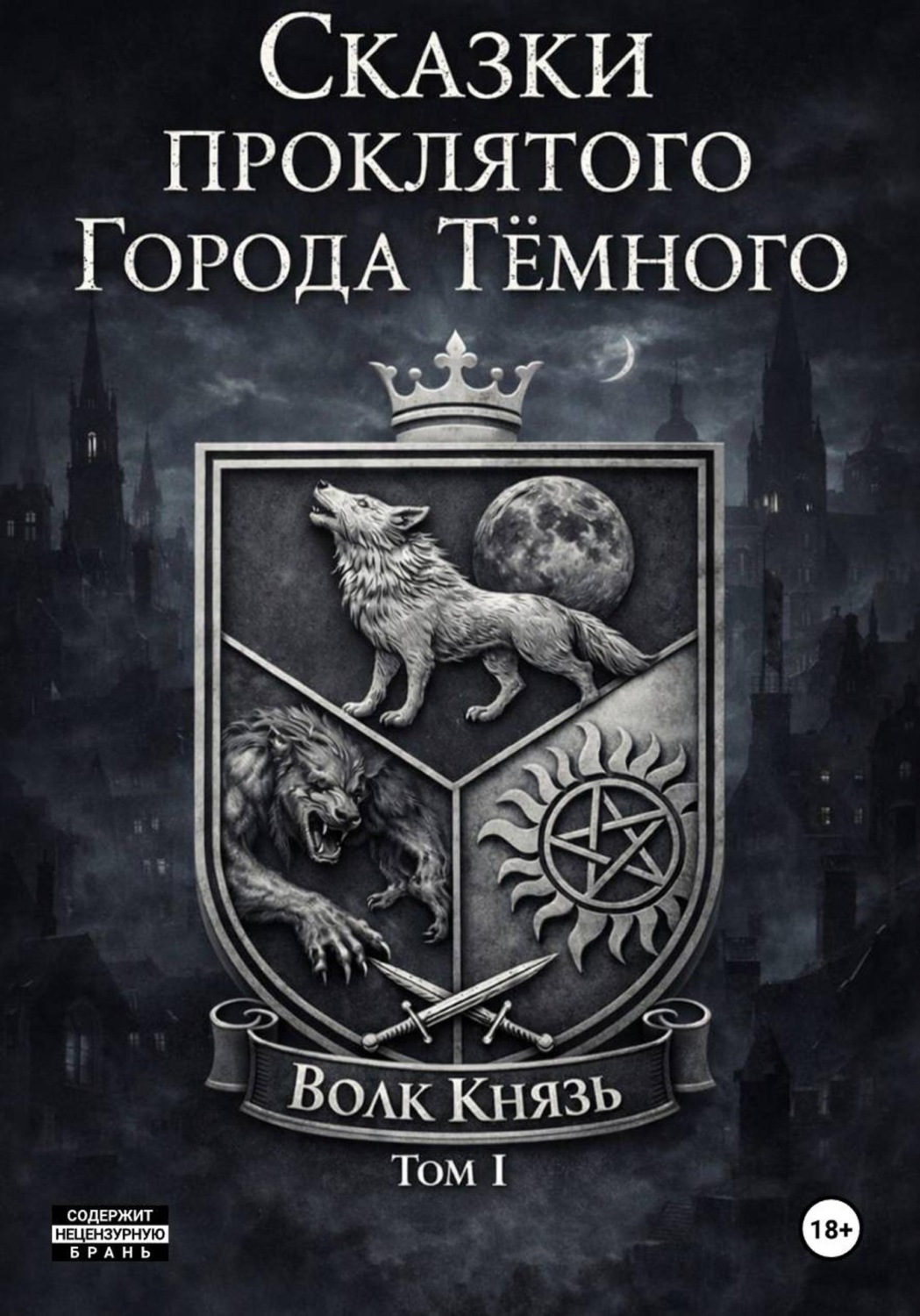 Обложка книги «Сказки проклятого города Тёмного. Том I»