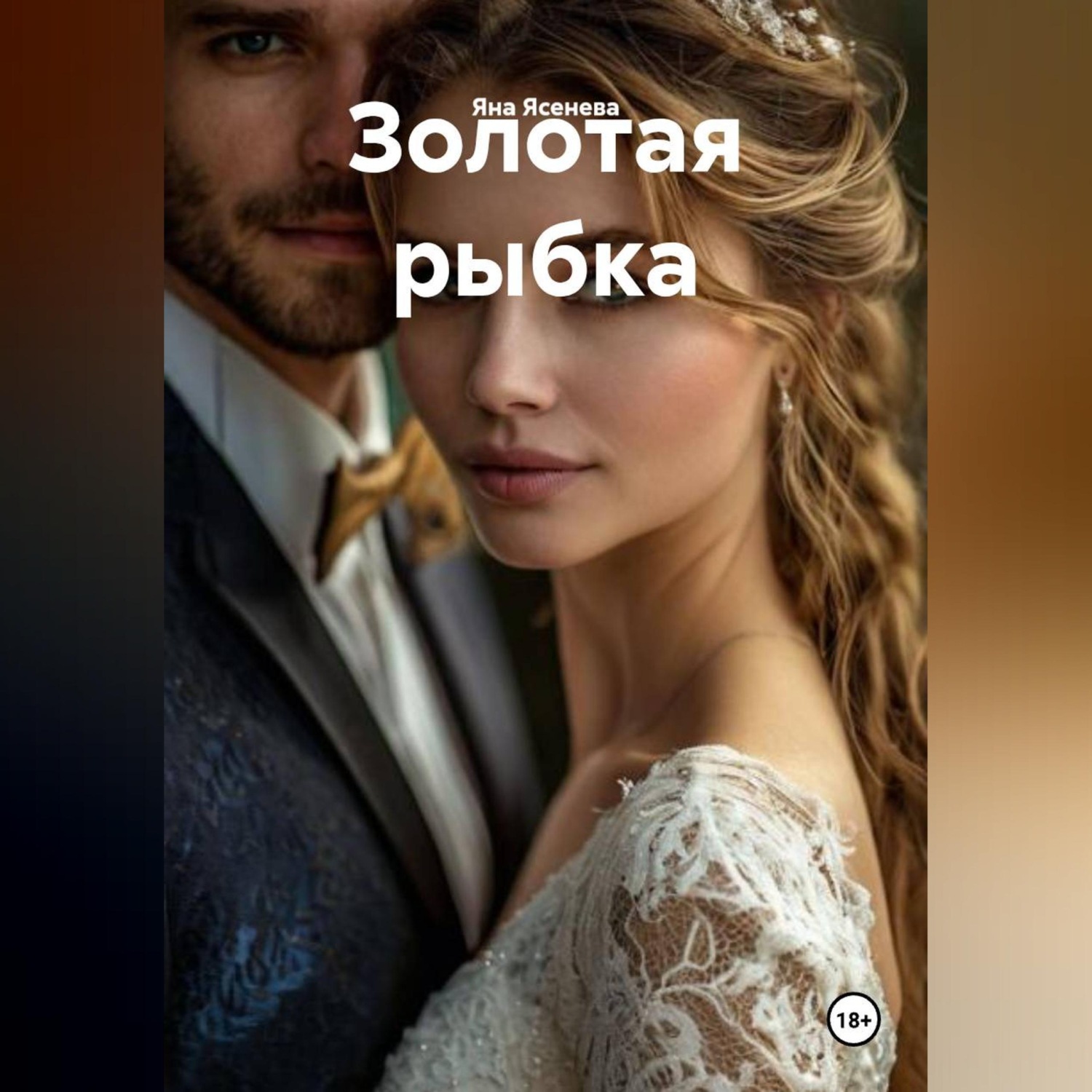 Обложка книги «Золотая рыбка»