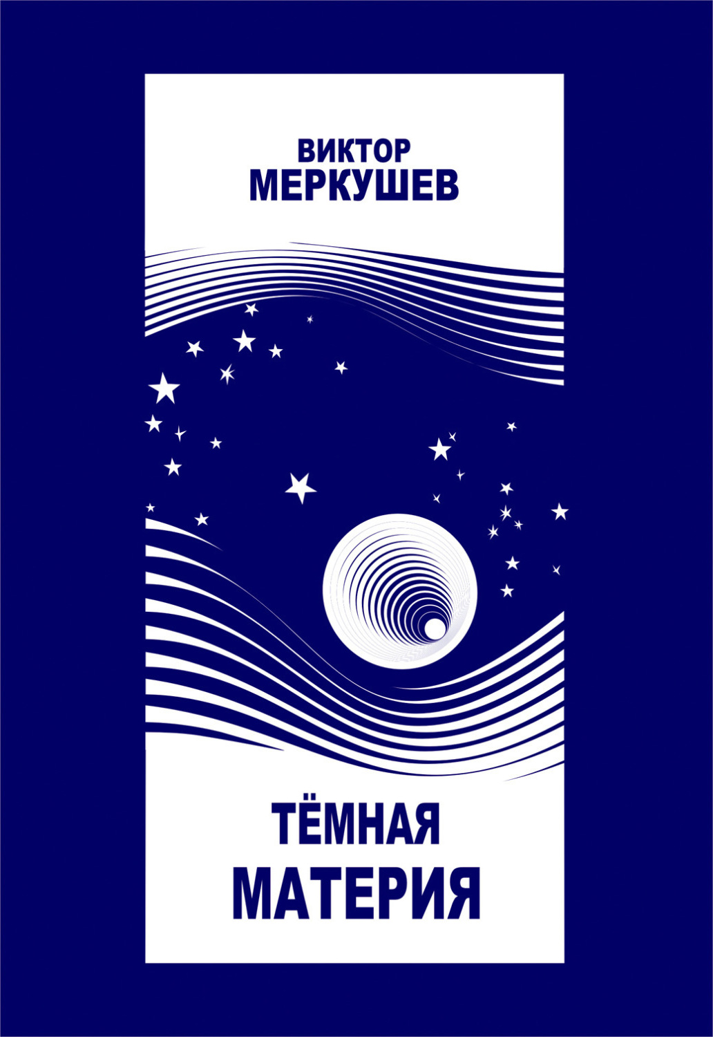 Обложка книги «Тёмная материя»