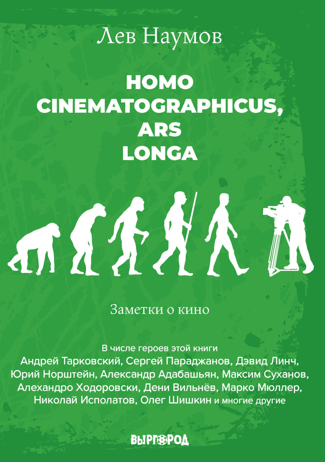 Обложка книги «Homo cinematographicus, ars longa»
