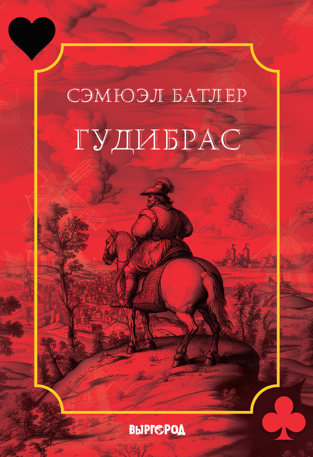 Обложка книги «Гудибрас»