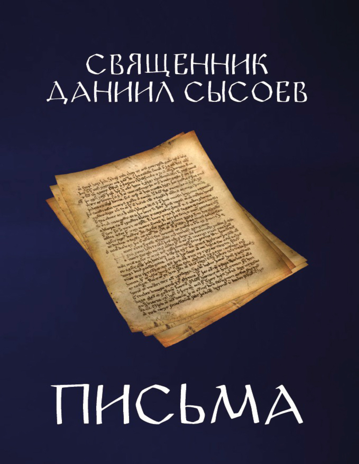 Обложка книги «Письма»