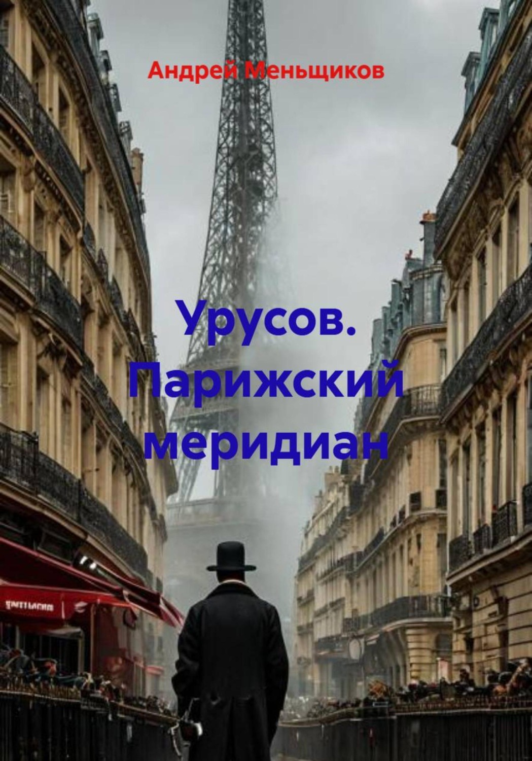 Обложка книги «Урусов. Парижский меридиан»