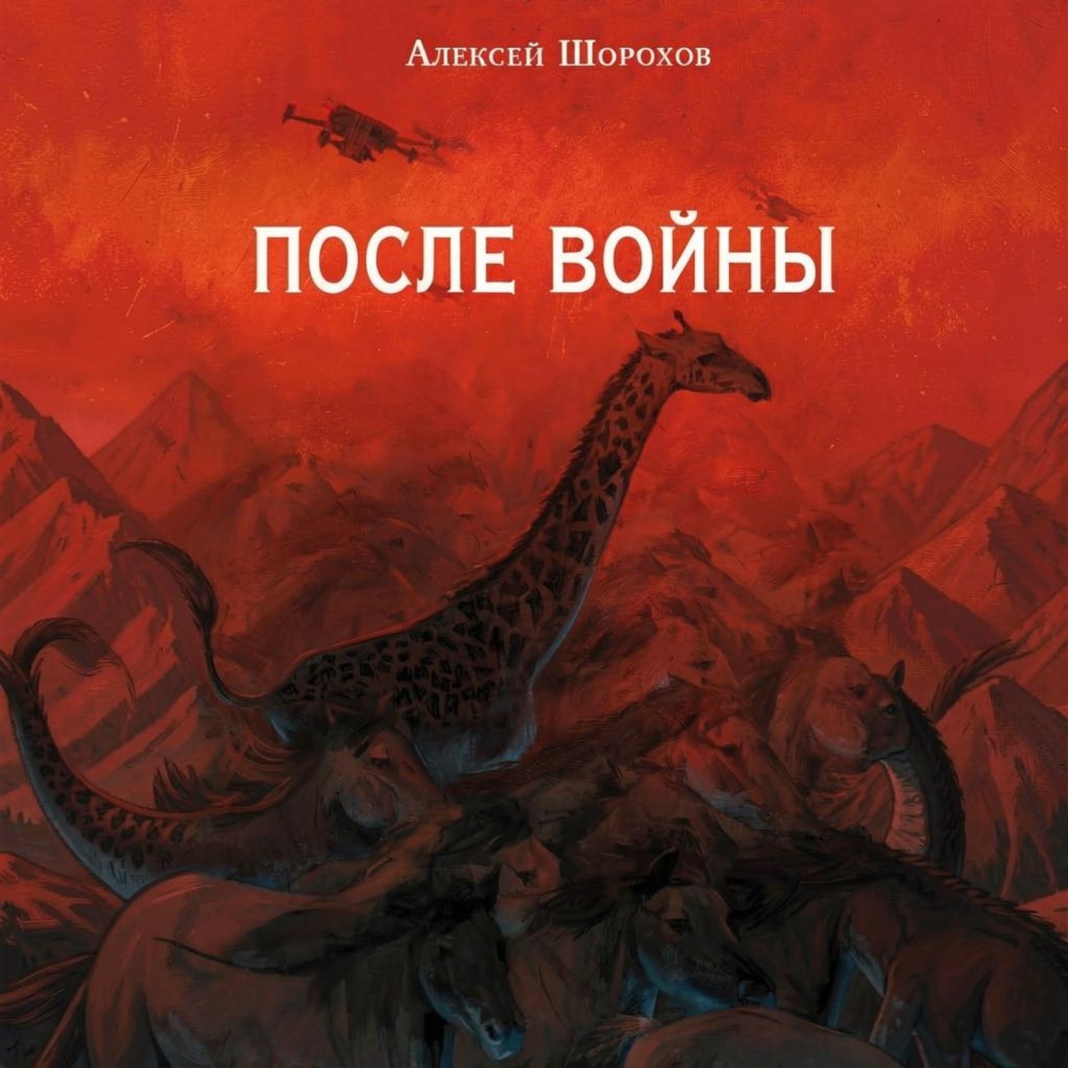 Обложка книги «После войны»