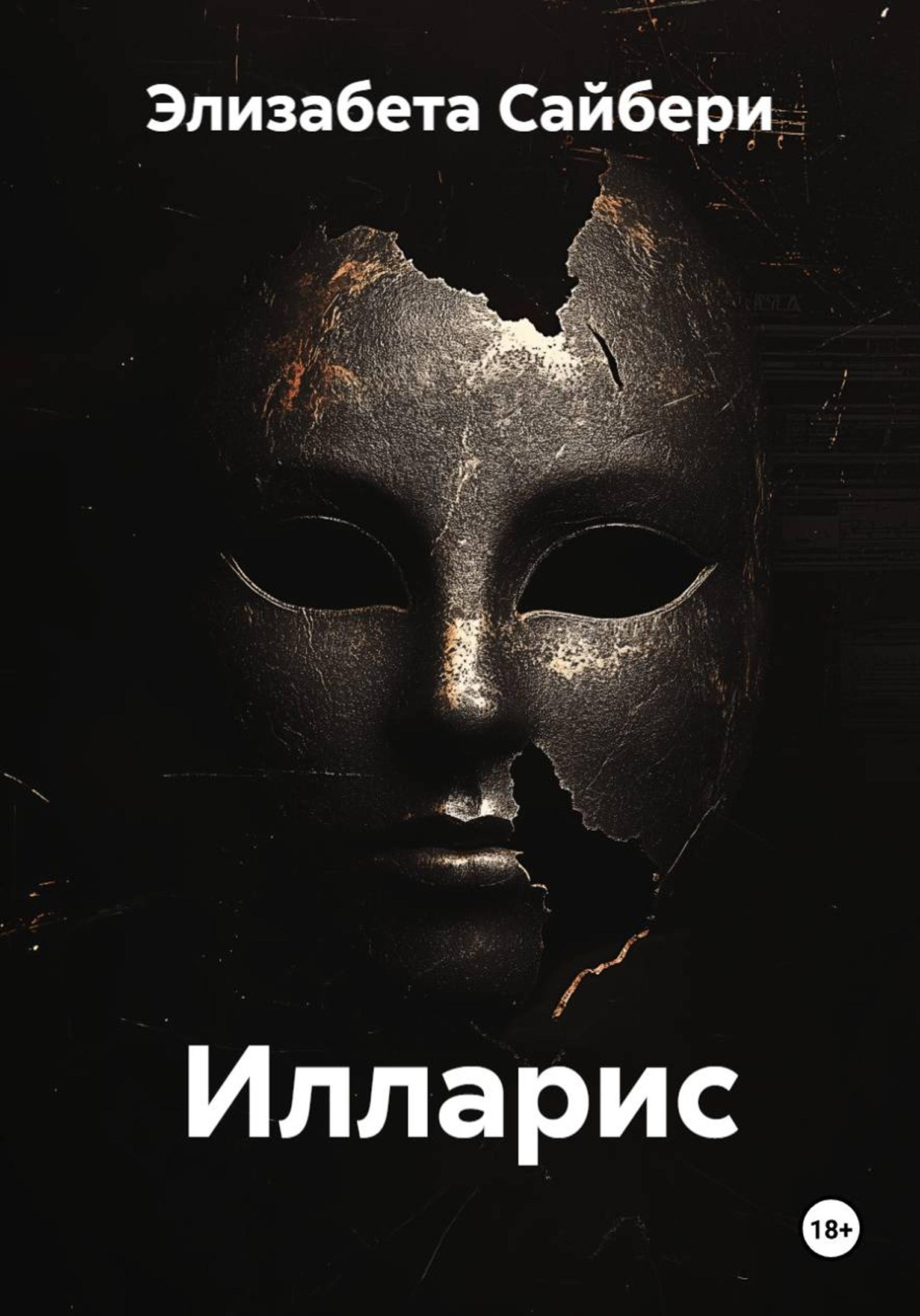 Обложка книги «Илларис»