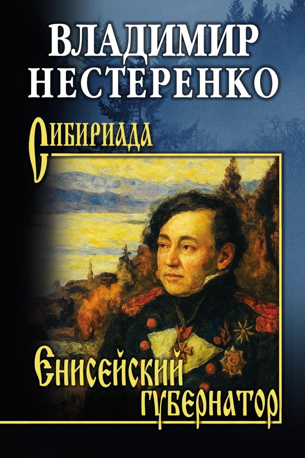 Обложка книги «Енисейский губернатор»