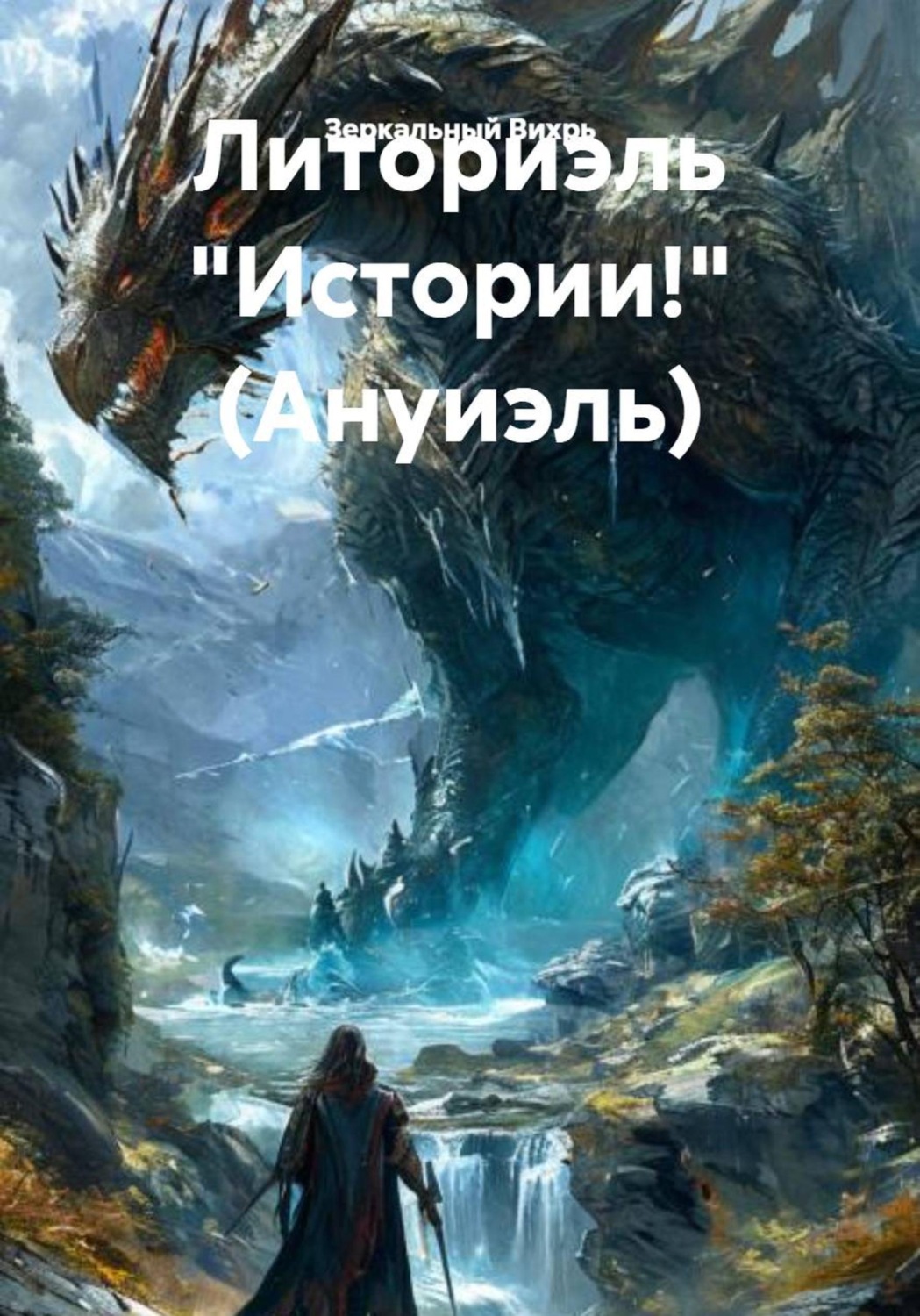 Обложка книги «Литориэль "Истории!" (Ануиэль)»