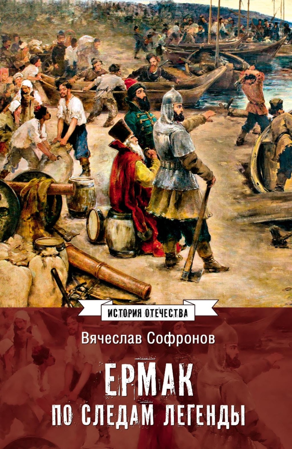 Обложка книги «Ермак. По следам легенды. Историческое расследование»
