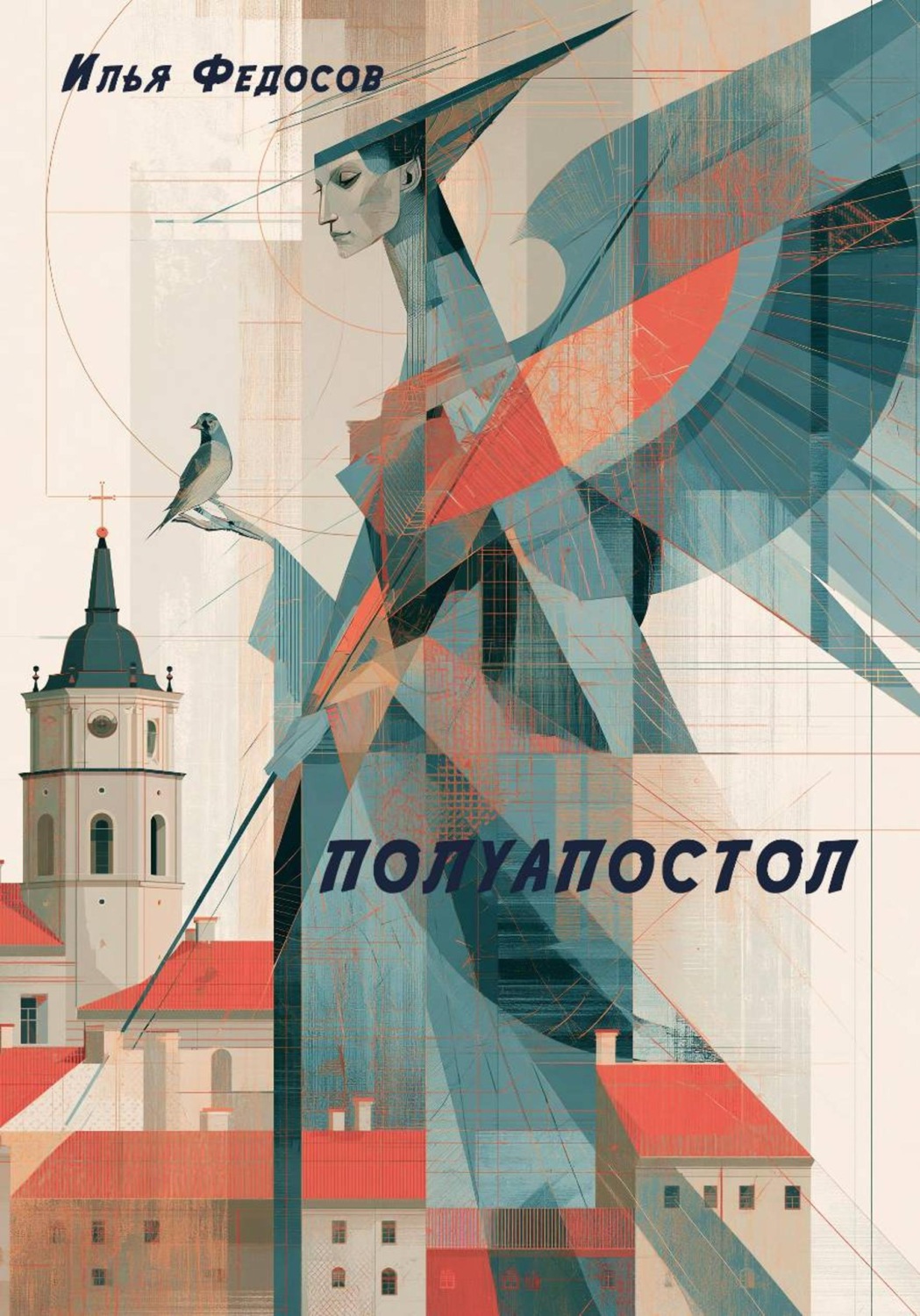 Обложка книги «ПОЛУАПОСТОЛ»