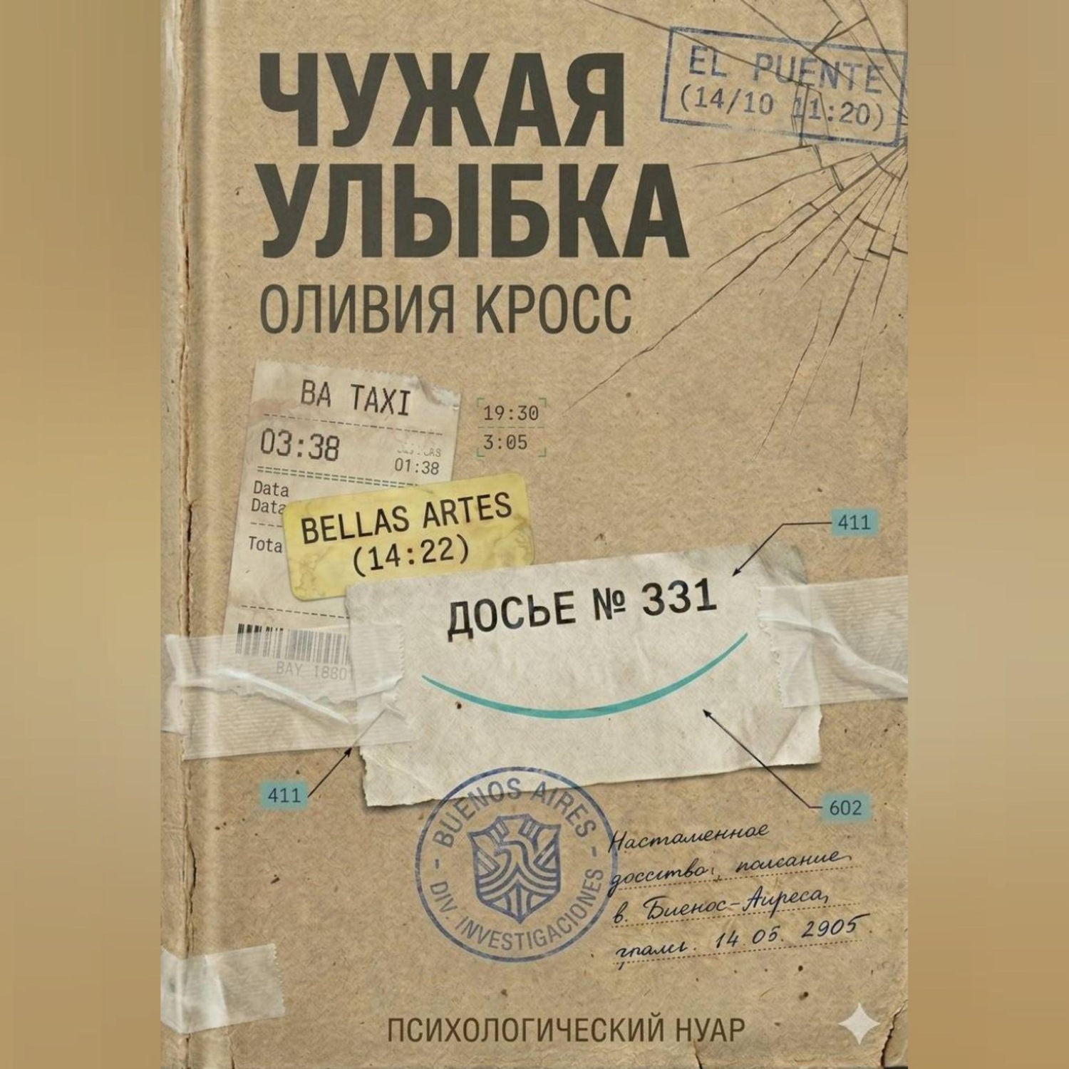 Обложка книги «ЧУЖАЯ УЛЫБКА»