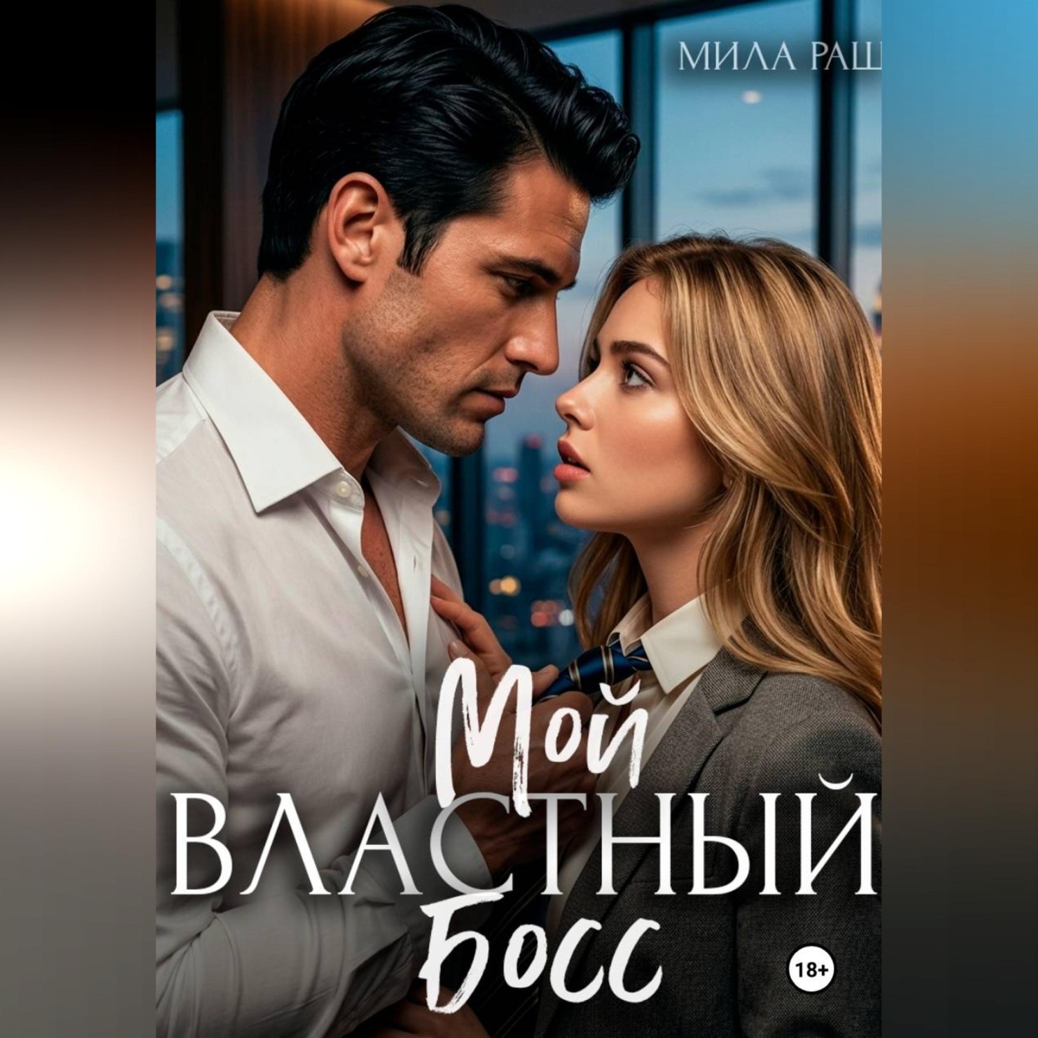 Обложка книги «Мой властный босс»