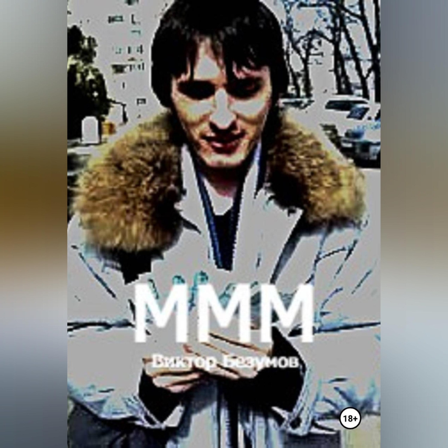 Обложка книги «МММ»