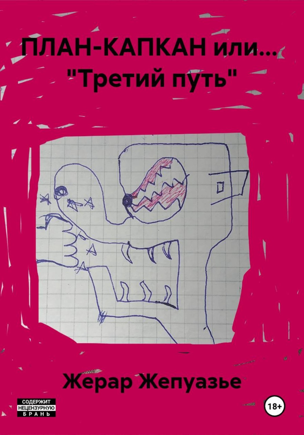 Обложка книги «ПЛАН-КАПКАН или... "Третий путь"»