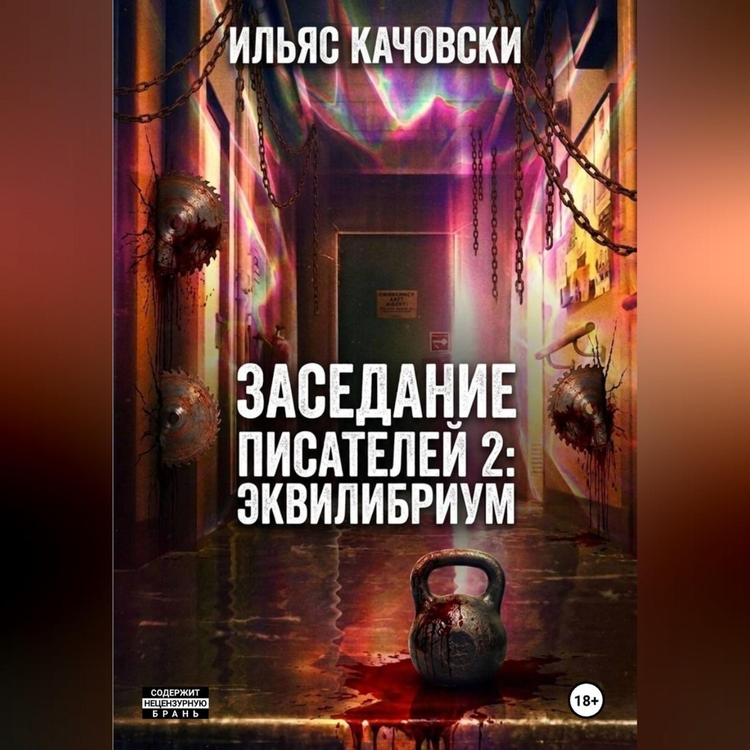Обложка книги «Заседание Писателей 2: Эквилибриум»