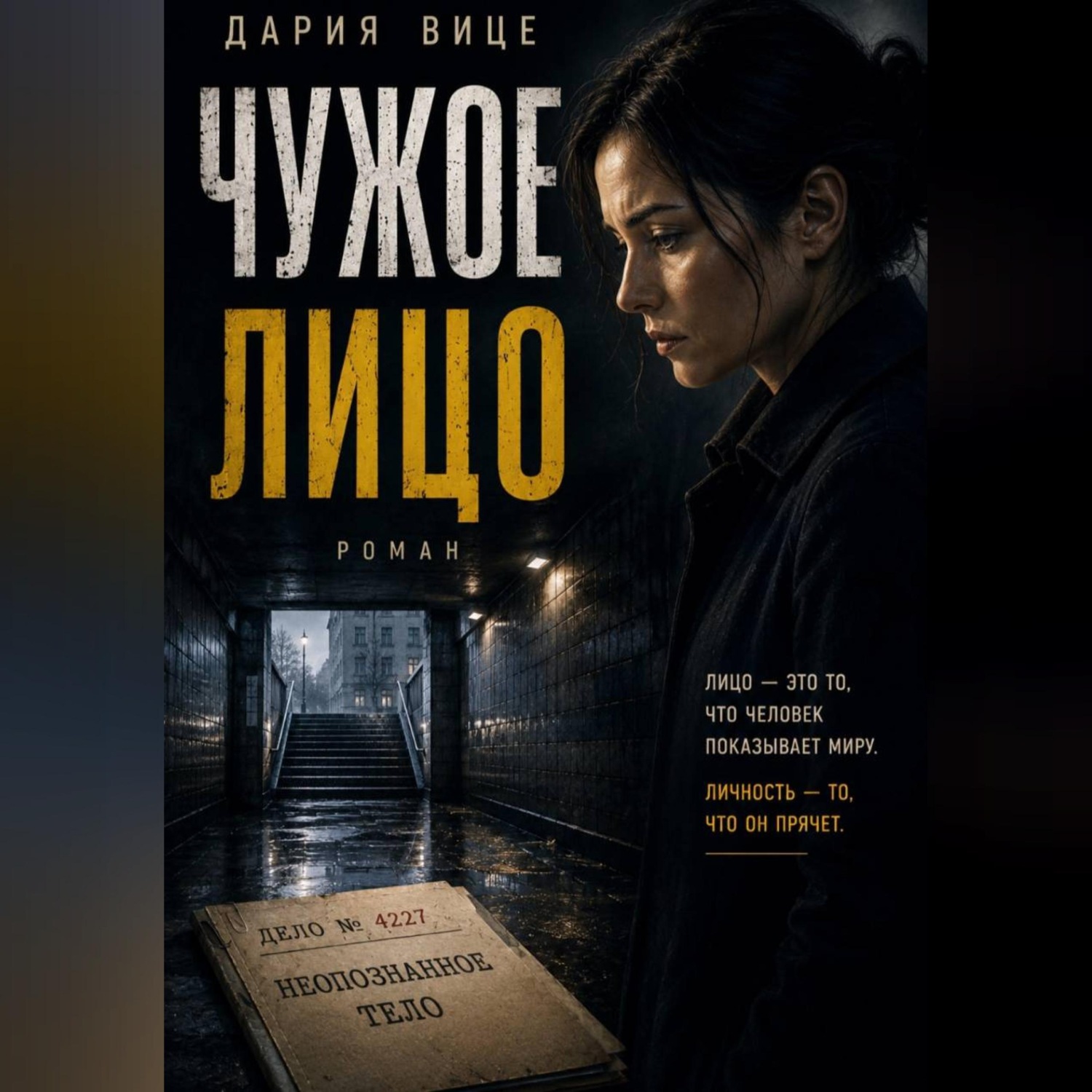 Обложка книги «Чужое Лицо»