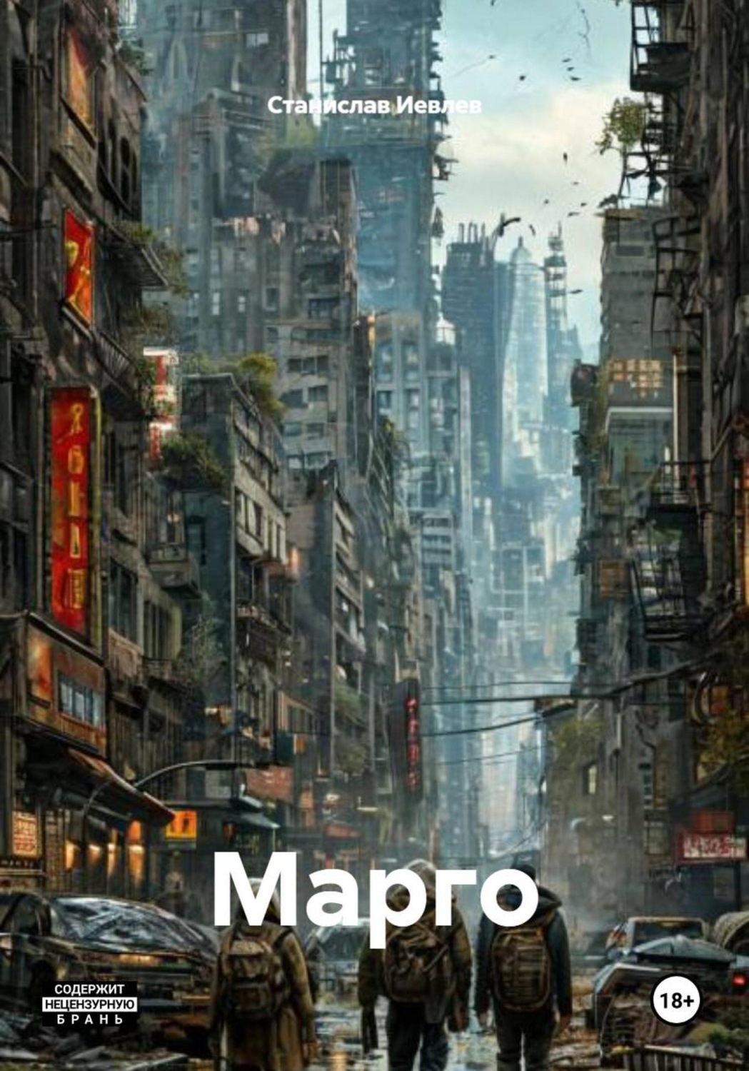Обложка книги «Марго»