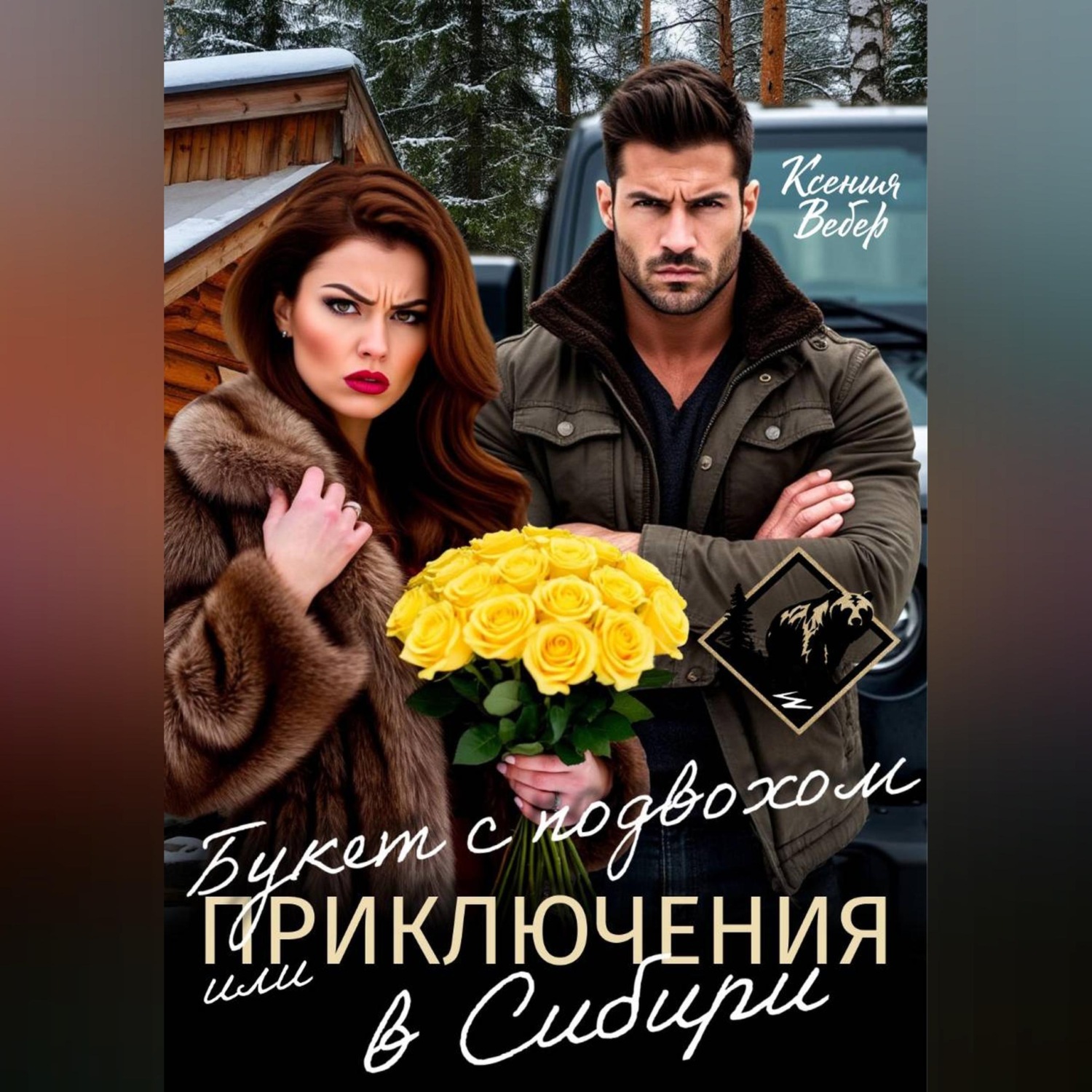 Обложка книги «Букет с подвохом, или Приключения в Сибири»