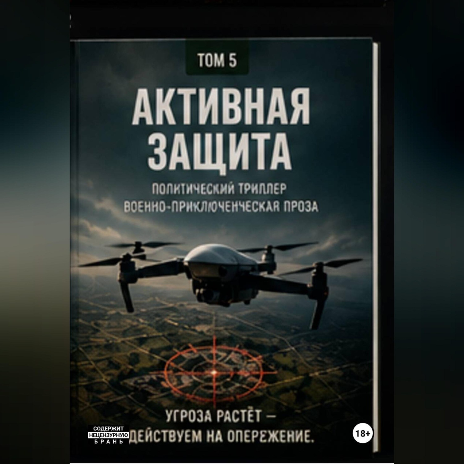 Обложка книги «Активная защита»