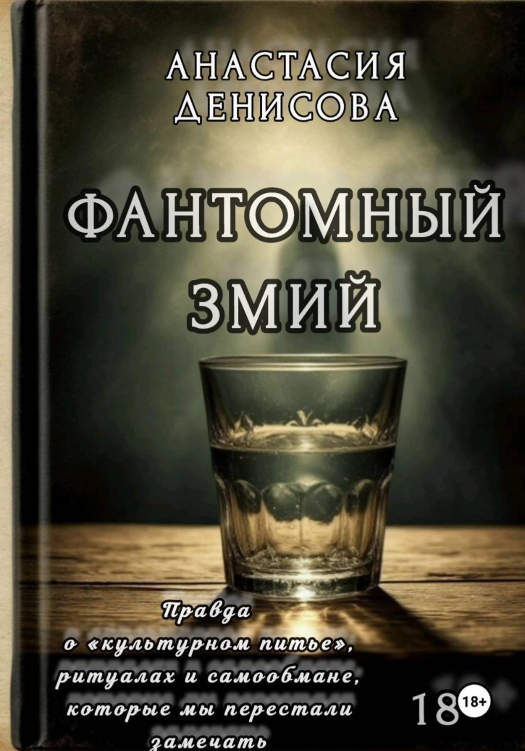 Обложка книги «Фантомный змий»