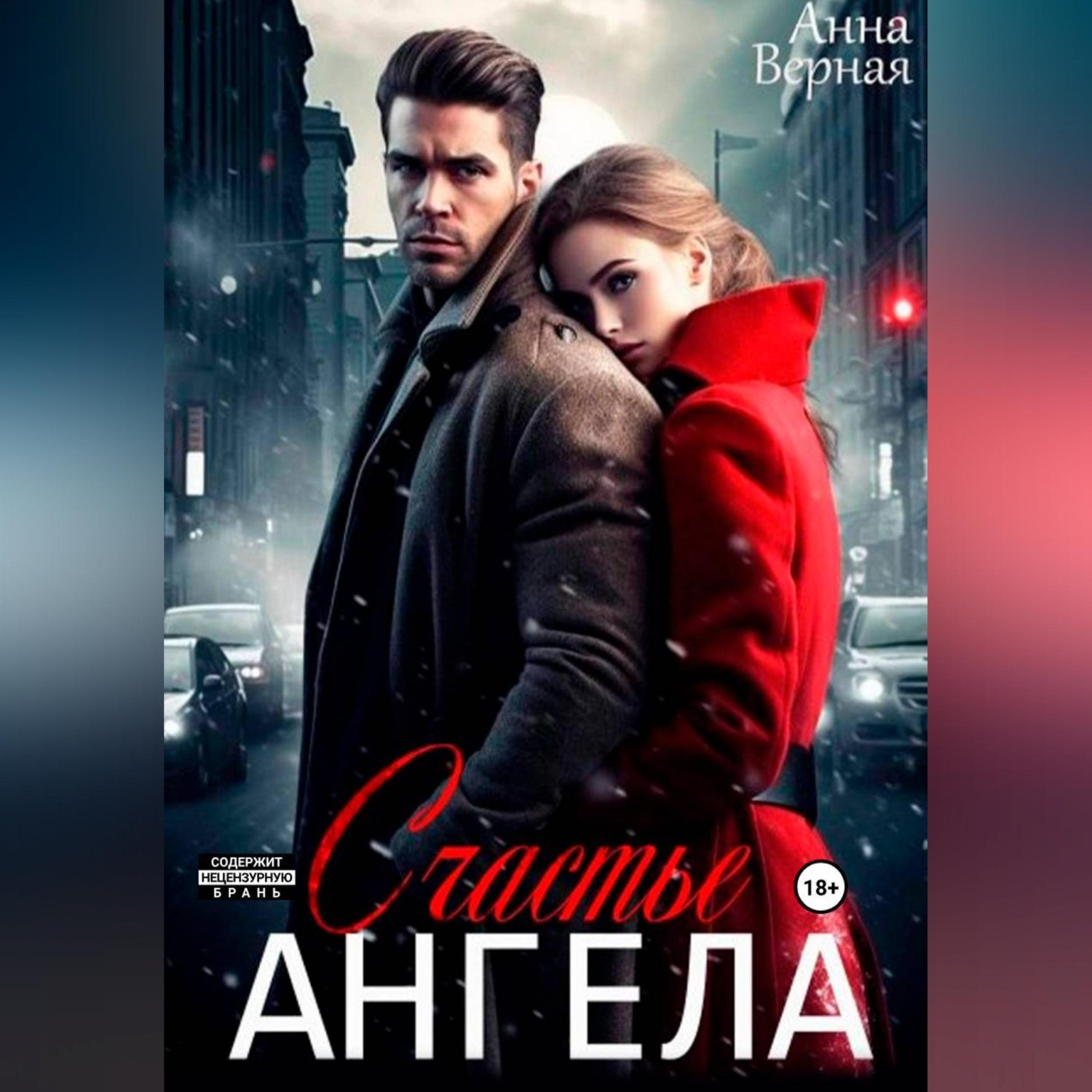 Обложка книги «Счастье Ангела»