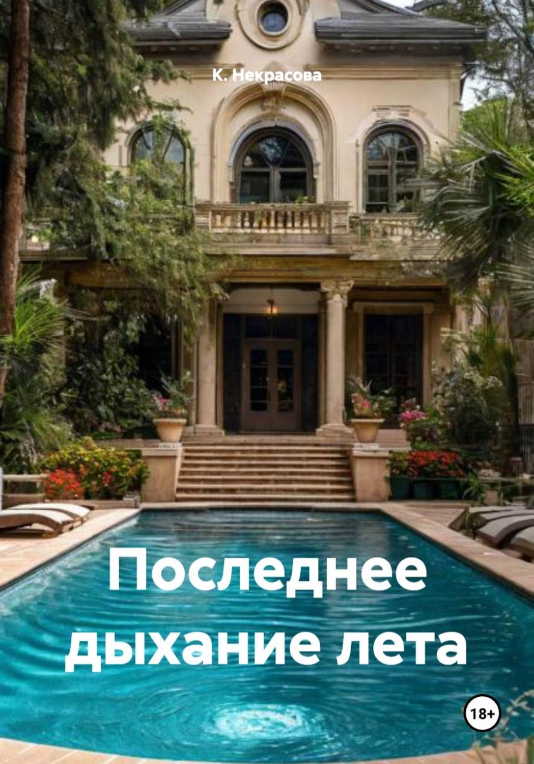 Обложка книги «Последнее дыхание лета»
