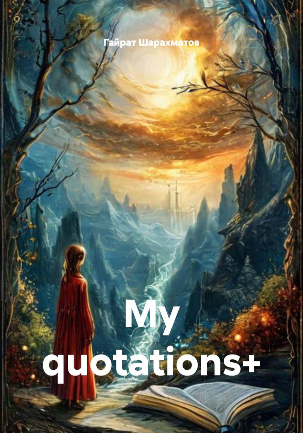 Обложка книги «My quotations+»