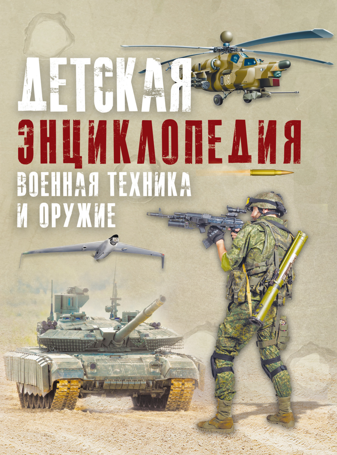Обложка книги «Детская энциклопедия. Военная техника и оружие»