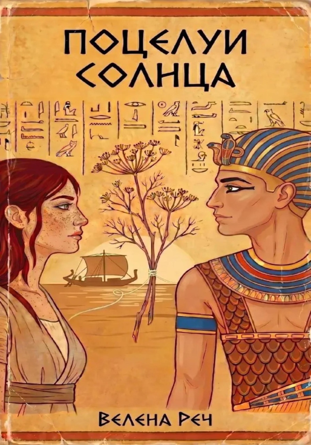 Обложка книги «Поцелуи солнца»