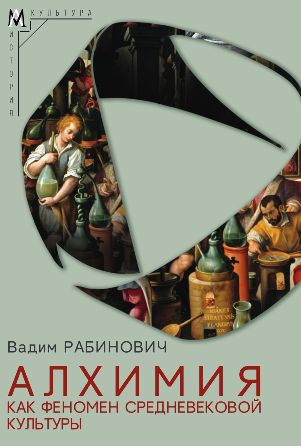Обложка книги «Алхимия как феномен средневековой культуры»