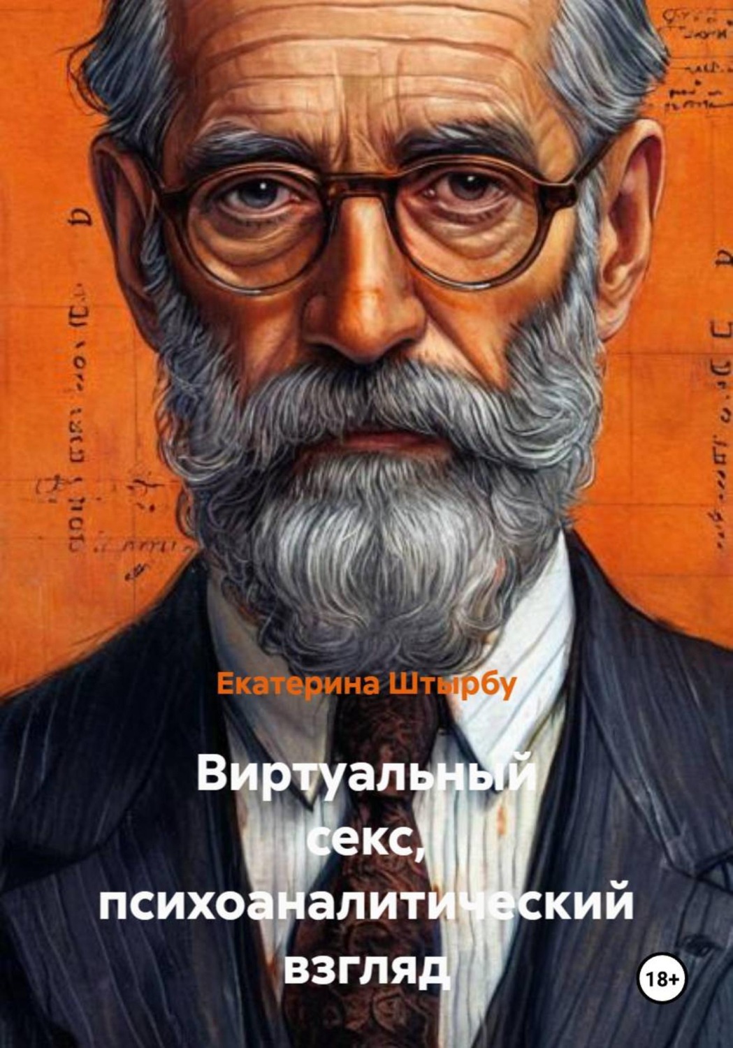 Обложка книги «Виртуальный секс, психоаналитический взгляд»