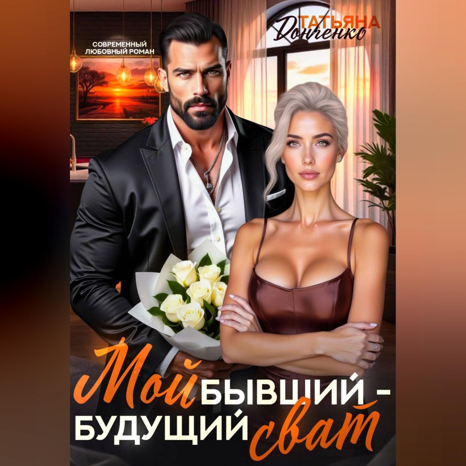 Обложка книги «Мой бывший - будущий сват»