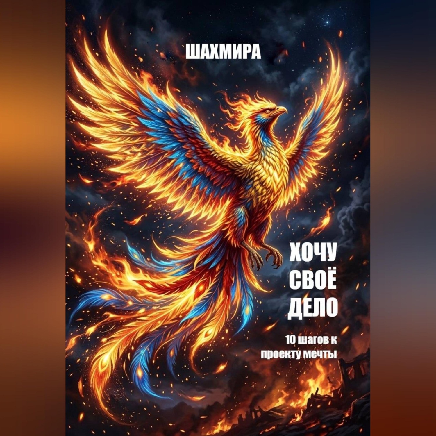 Обложка книги «ХОЧУ СВОЕ ДЕЛО: 10 шагов к проекту мечты»