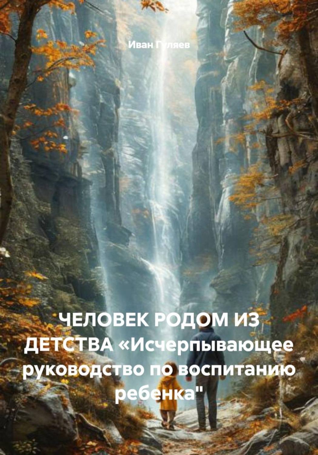 Обложка книги «ЧЕЛОВЕК РОДОМ ИЗ ДЕТСТВА «Исчерпывающее руководство по воспитанию ребенка"»