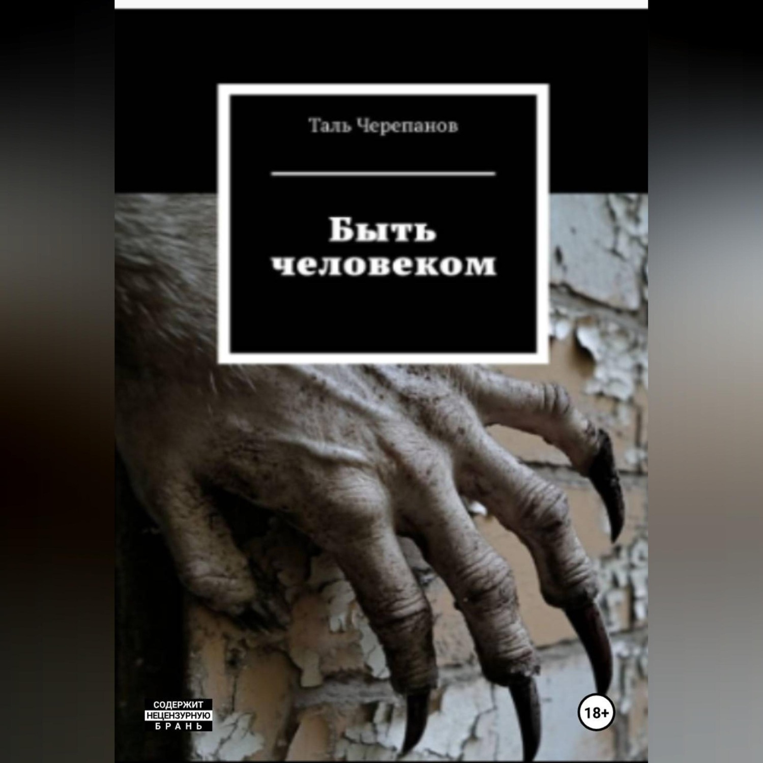 Обложка книги «Быть человеком»
