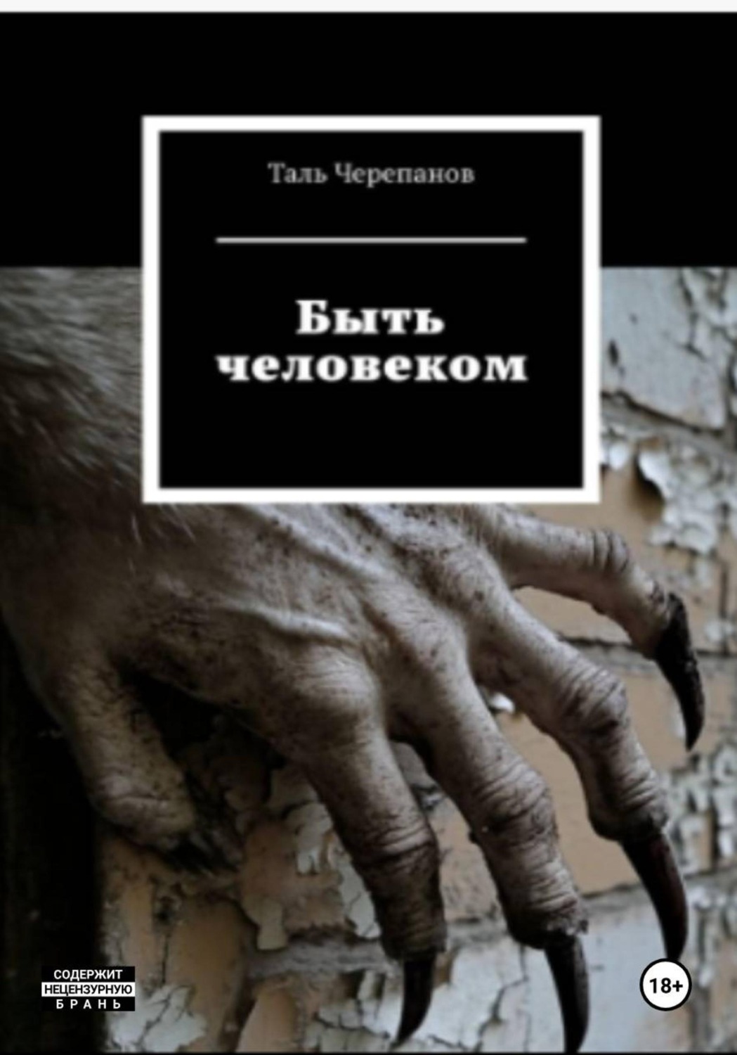 Обложка книги «Быть человеком»