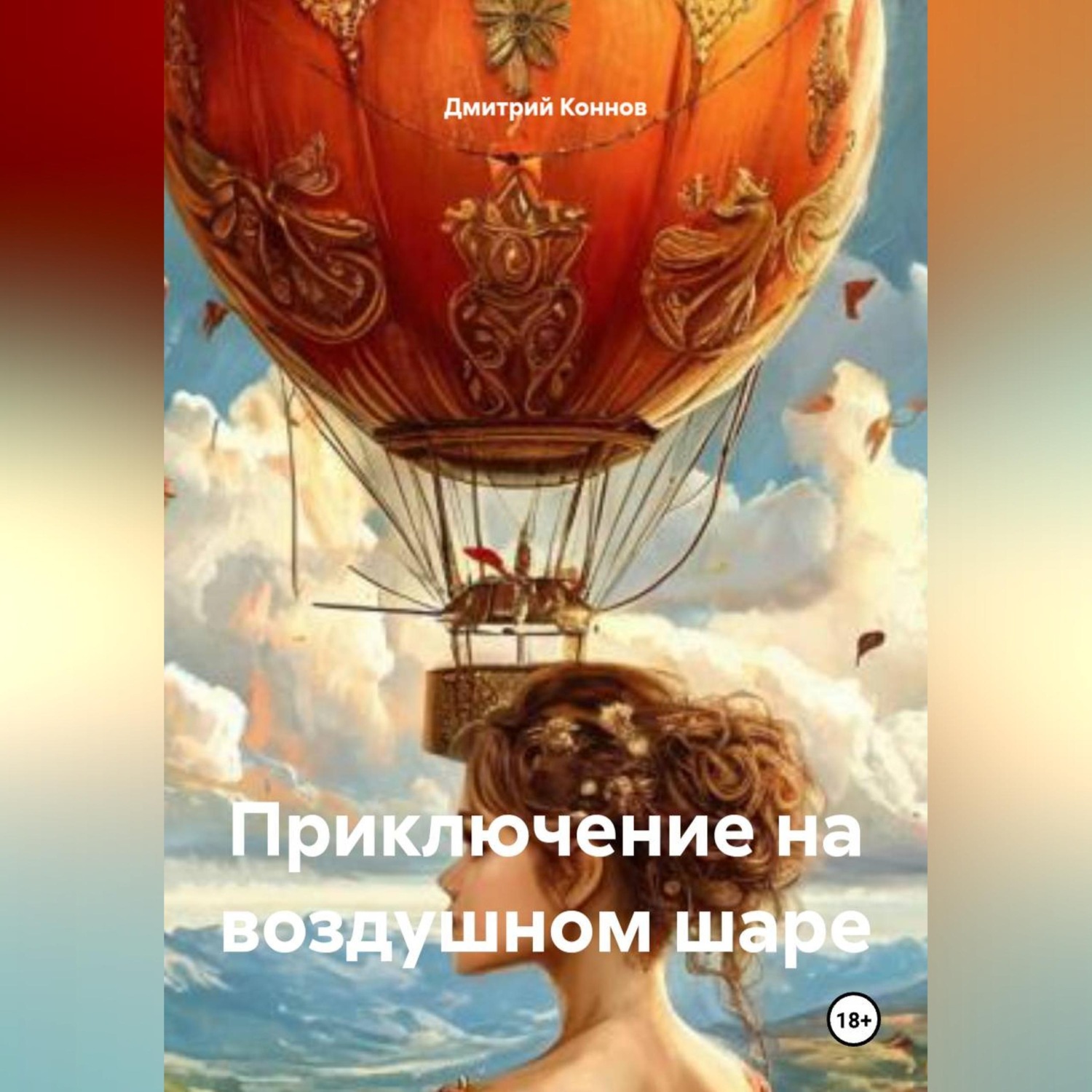 Обложка книги «ПРИКЛЮЧЕНИЕ НА ВОЗДУШНОМ ШАРЕ»
