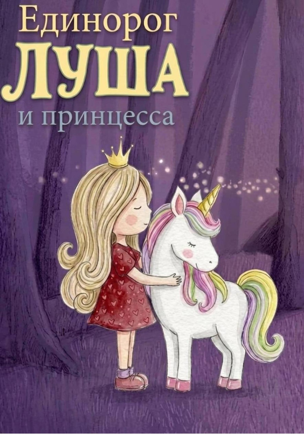 Обложка книги «Единорог Луша и принцесса»