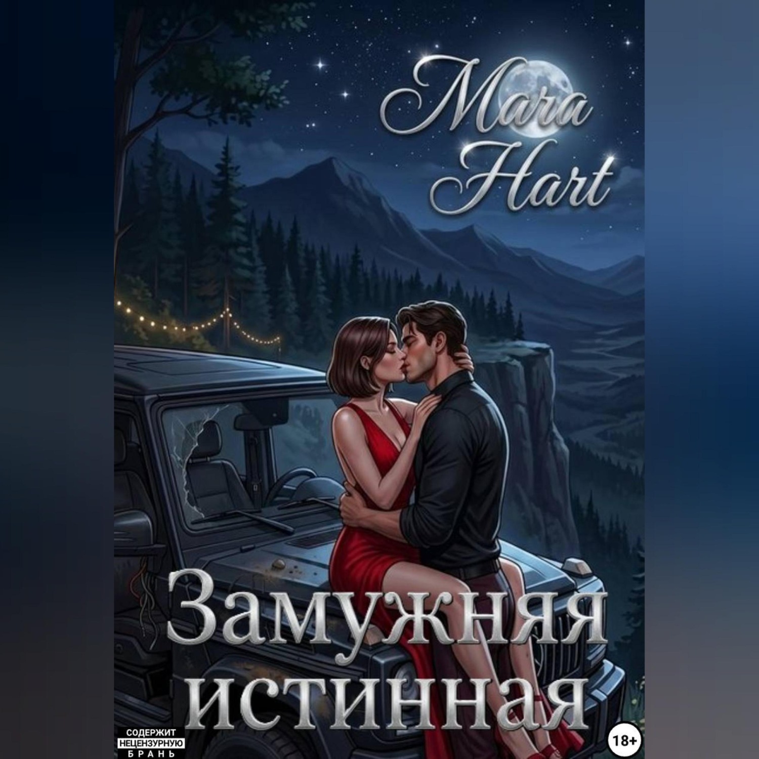 Обложка книги «Замужняя истинная»